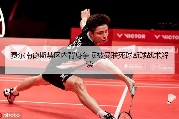 fei-er-nan-de-si-jin-qu-nei-bei-shen-zheng-ding-bei-man-lian-si-qiu-duan-qiu-zhan-shu-jie-du-2-454.jpg
